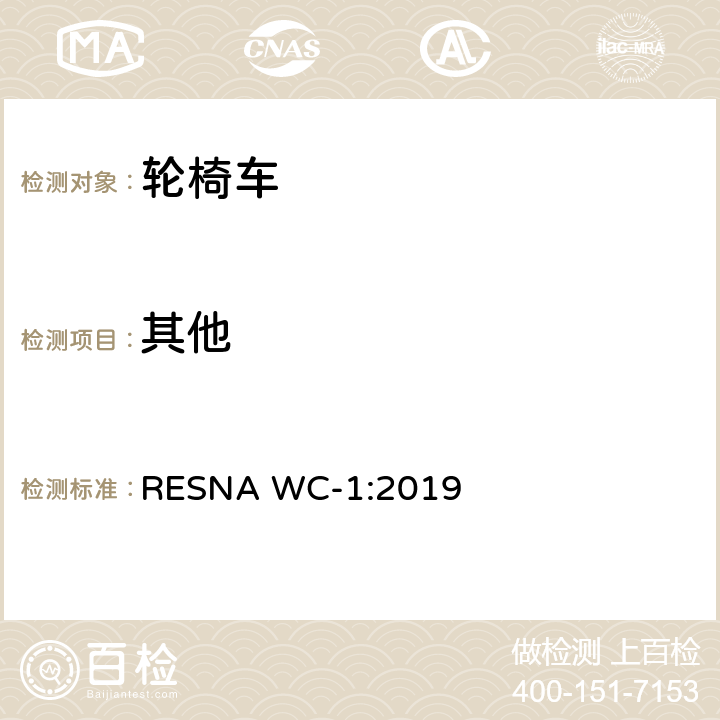 其他 轮椅车的要求及测试方法（包括代步车） RESNA WC-1:2019 Section 16，7.4