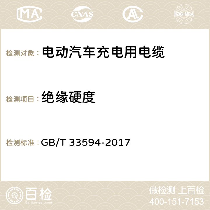 绝缘硬度 电动汽车充电用电缆 GB/T 33594-2017 附录A