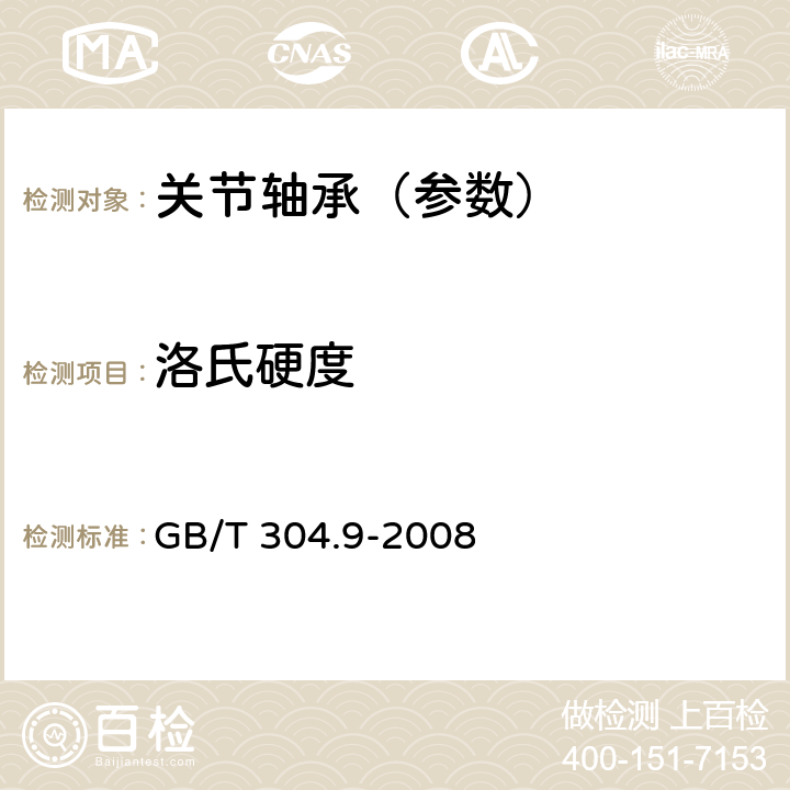 洛氏硬度 GB/T 304.9-2008 关节轴承 通用技术规则