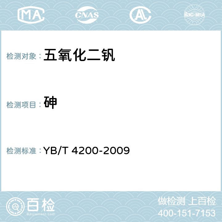 砷 YB/T 4200-2009 五氧化二钒 硫、磷、砷、铁含量的测定 电感耦合等离子体原子发射光谱法