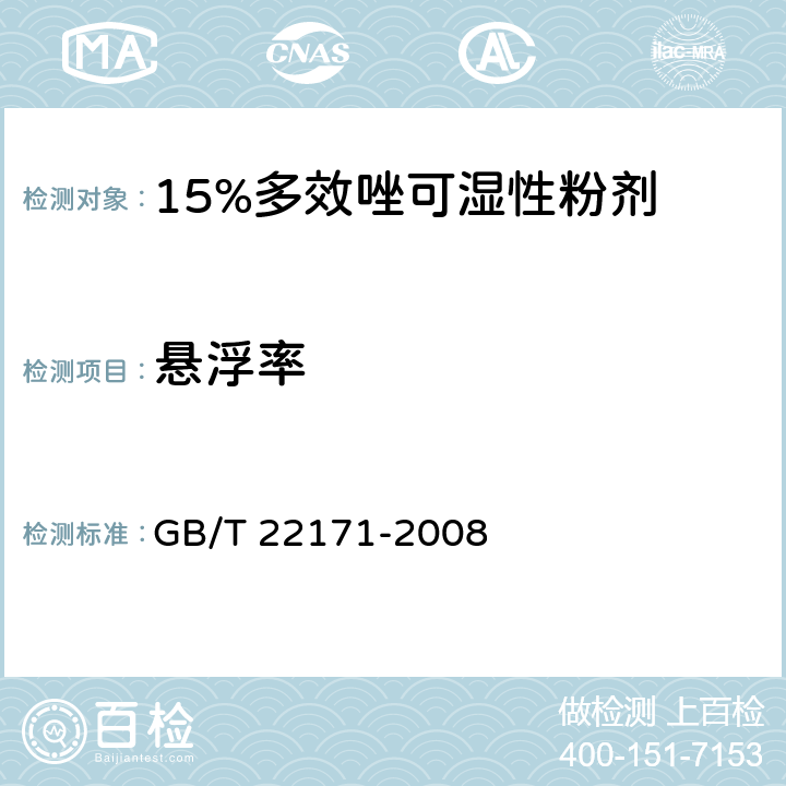 悬浮率 《15%多效唑可湿性粉剂》 GB/T 22171-2008 4.4