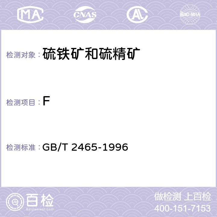 F GB/T 2465-1996 硫铁矿和硫精矿中氟含量的测定 离子选择性电极法