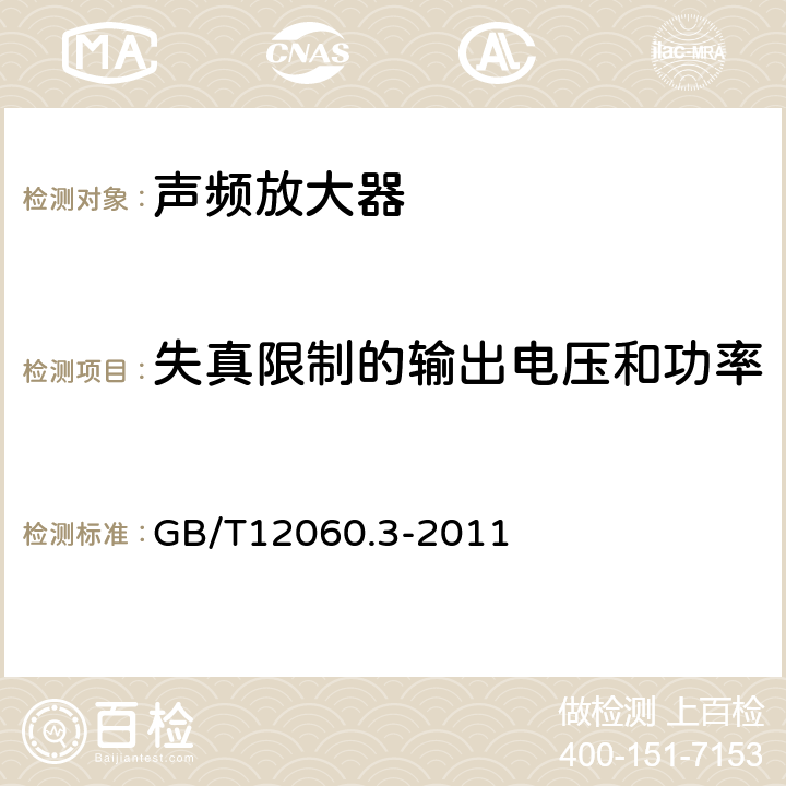 失真限制的输出电压和功率 声系统设备 第3部分：声频放大器测量方法 GB/T12060.3-2011 第14.6.3条