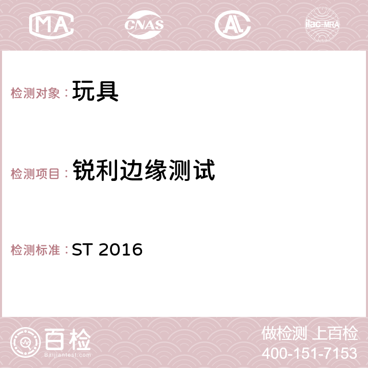 銳利邊緣測試 玩具安全標準 第1部分：機械和物理性能 ST 2016 5.8