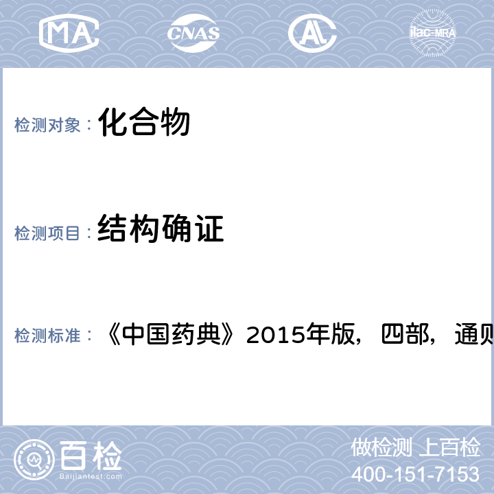 结构确证 核磁共振波谱法 《中国药典》2015年版，四部，通则 0441