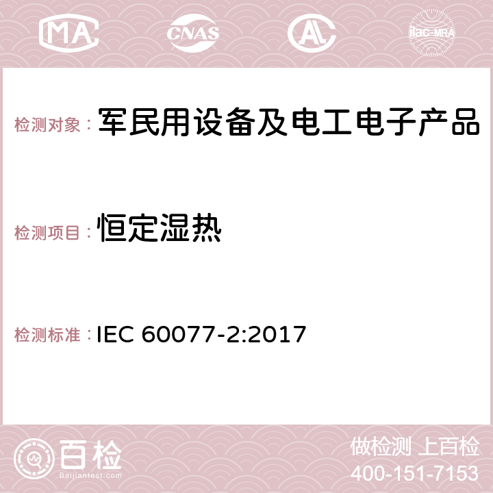 恒定湿热 铁路设备--铁路车辆的电气设备.第2部分:电工部件--一般规则 IEC 60077-2:2017 9.3.7 Cab