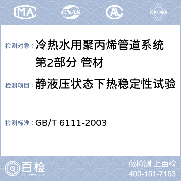 静液压状态下热稳定性试验 《流体输送用热塑性管材耐内压试验方法》 GB/T 6111-2003