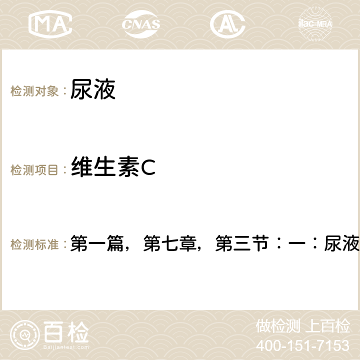 維生素C 《全國臨床檢驗(yàn)操作規(guī)程》衛(wèi)計(jì)委，第四版（2015年） 第一篇，第七章，第三節(jié)：一：尿液干化學(xué)分析