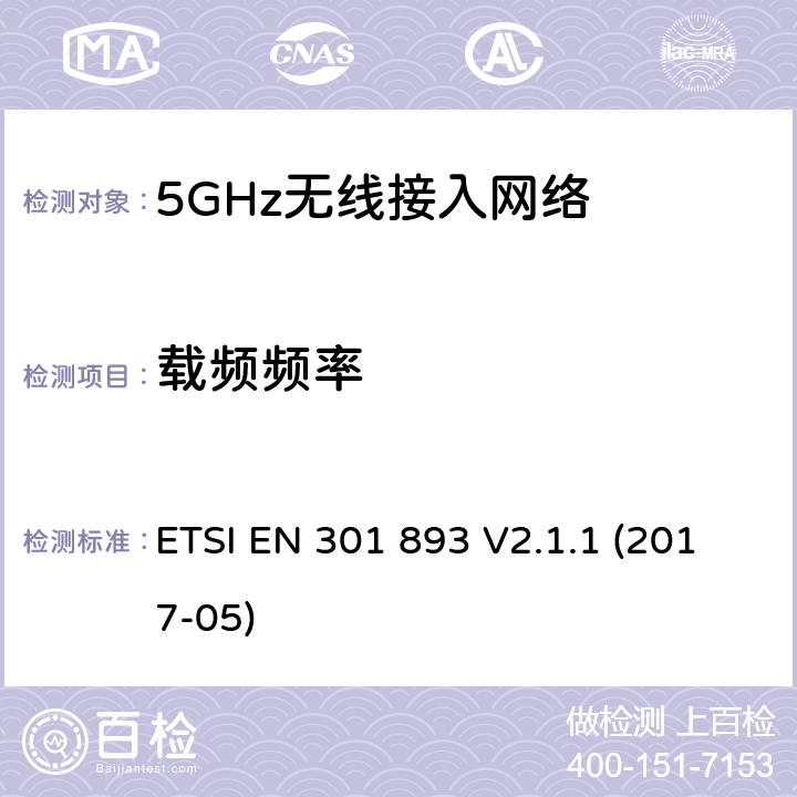 载频频率 ETSI EN 301 893 5GHz无线接入网络；协调标准覆盖指令3.2部分必要要求  V2.1.1 (2017-05) 5.4.2