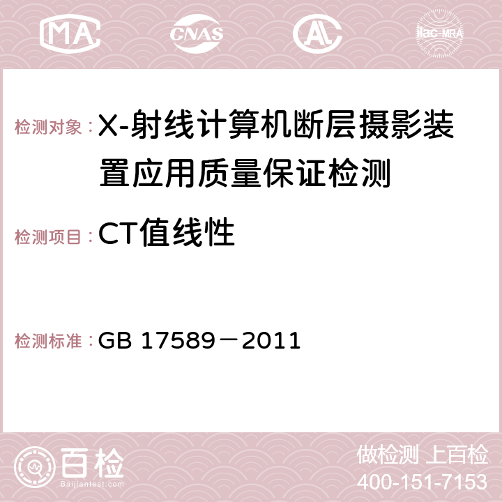 CT值线性 X-射线计算机断层摄影装置应用质量保证检测规范 GB 17589－2011 4.9