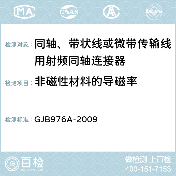 非磁性材料的导磁率 同轴、带状线或微带传输线用射频同轴连接器通用规范 GJB976A-2009