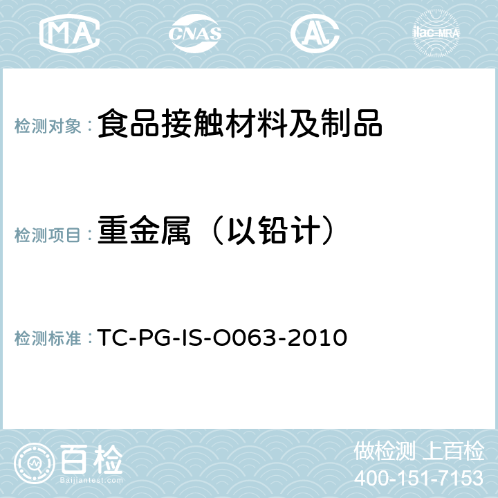 重金属（以铅计） 以甲醛为主要成分的合成树脂制器具或包装容器的个别规格试验 
TC-PG-IS-O063-2010