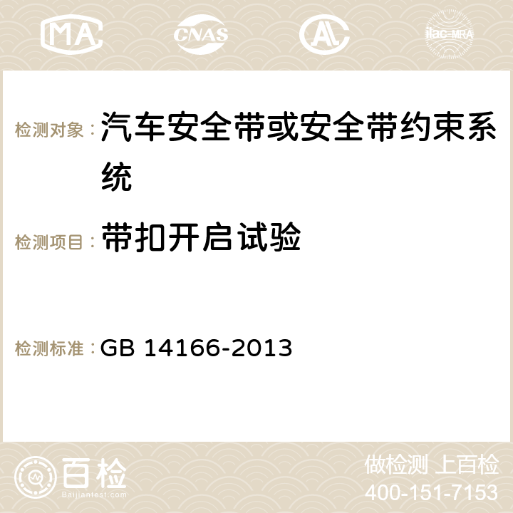 带扣开启试验 机动车乘员用安全带,约束系统,儿童约束系统ISOFIX儿童约束系统 GB 14166-2013 5.8