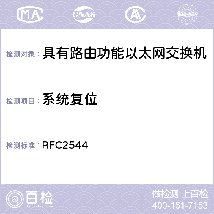 系统复位 《网络互联设备基准测试方法》 RFC2544 26.6