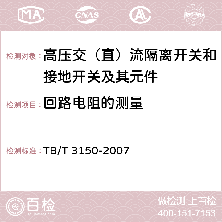 回路电阻的测量 电气化铁道用高压交流隔离开关和接地开关 TB/T 3150-2007 6.2