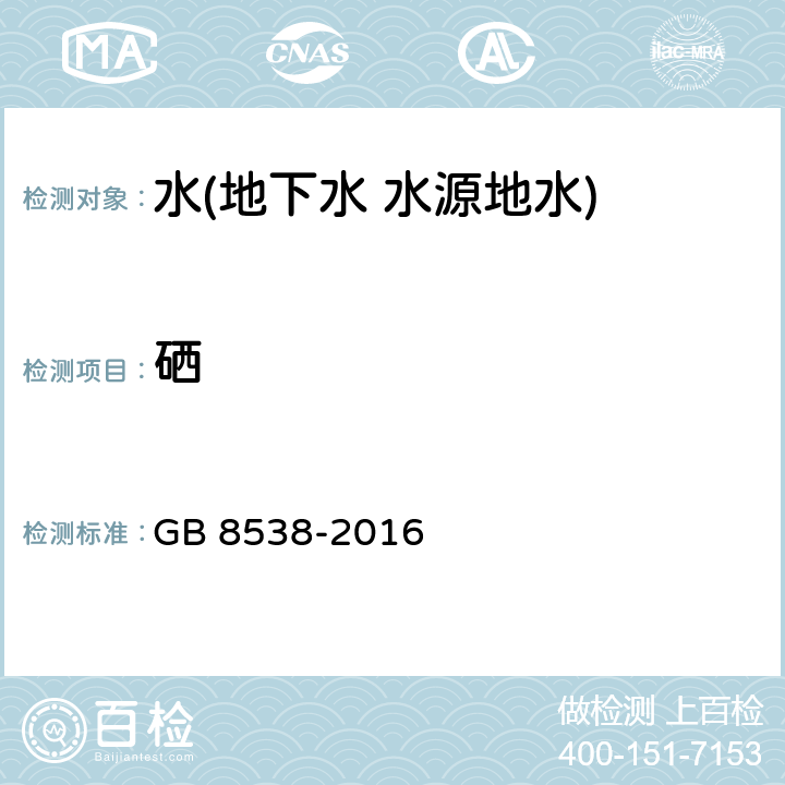 硒 食品安全國家標(biāo)準(zhǔn) 飲用天然礦泉水檢驗(yàn)方法 硒 GB 8538-2016 32.3