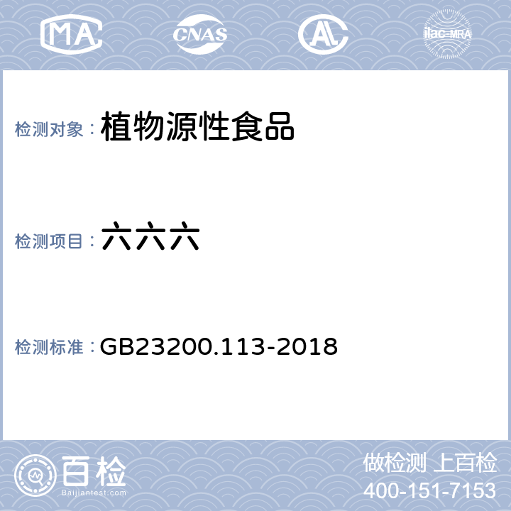 六六六 食品安全国家标准植物源性食品中208种农药及其代谢物残留量的测定 气相色谱-质谱联用法 GB23200.113-2018