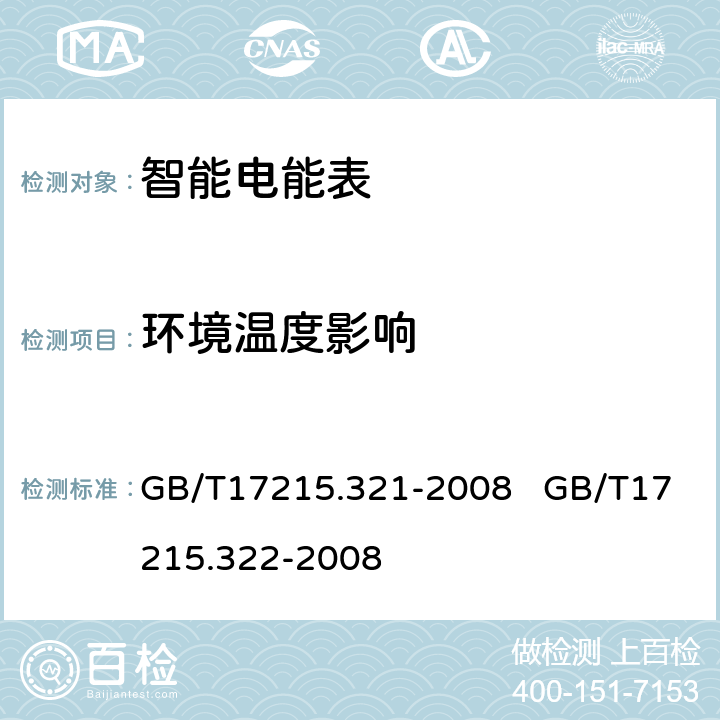 环境温度影响 交流电测量设备 特殊要求 第21部分：静止式有功电能表（1级和2级）交流电测量设备 特殊要求 第22部分：静止式有功电能表（0.2S级和0.5S级） GB/T17215.321-2008 GB/T17215.322-2008 8.2