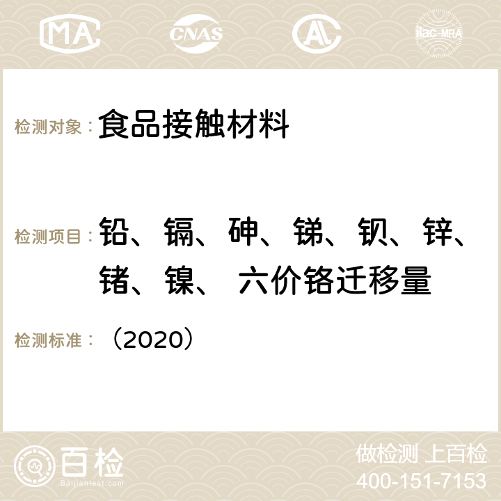 铅、镉、砷、锑、钡、锌、锗、镍、 六价铬迁移量 韩国MFDS《食品用器具、容器和包装的标准与规范》 （2020）