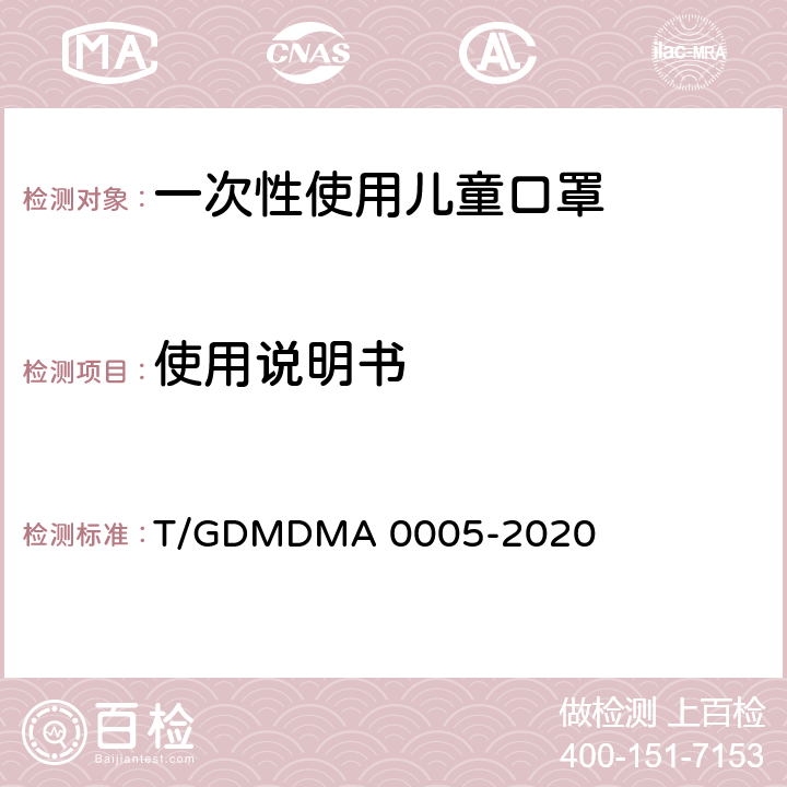 使用说明书 一次性使用儿童口罩 T/GDMDMA 0005-2020 6.2