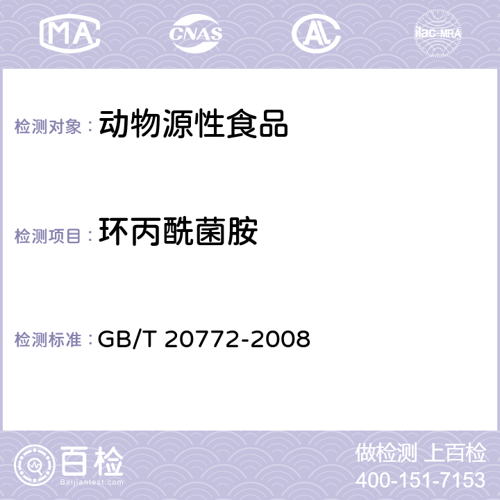 环丙酰菌胺 动物肌肉中461种农药及相关化学品残留量的测定 液相色谱-串联质谱法 GB/T 20772-2008