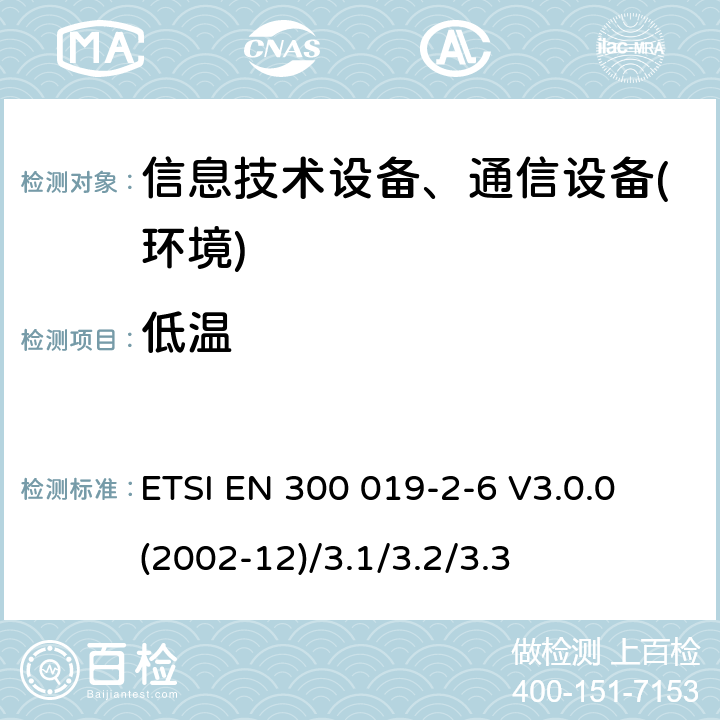 低温 电信设备环境条件和环境试验方法；2-6部分:环境试验规范:船上使用 ETSI EN 300 019-2-6 V3.0.0 (2002-12)/3.1/3.2/3.3