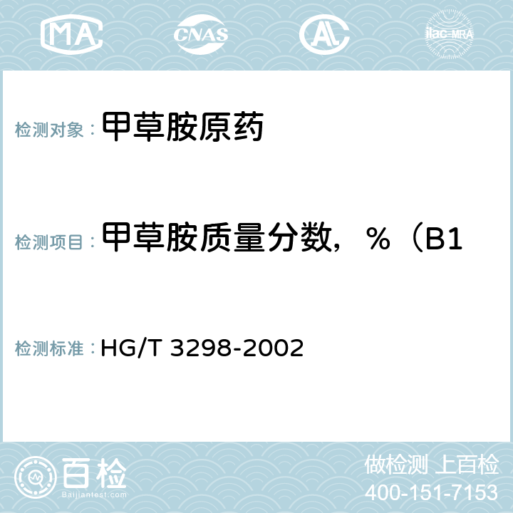 甲草胺质量分数，%（B1a+B1b）质量分数/% 《甲草胺原药》 HG/T 3298-2002 4.3