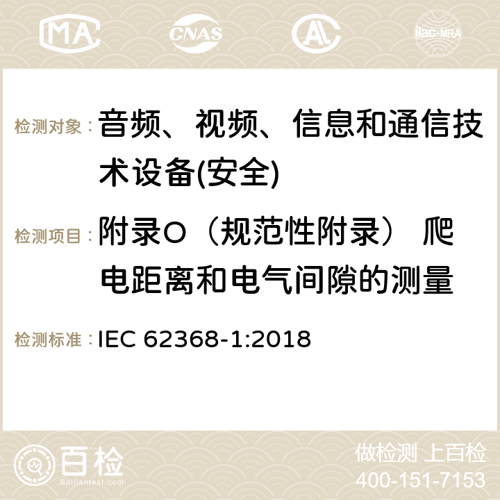 附录O（规范性附录） 爬电距离和电气间隙的测量 音频、视频、信息和通信技术设备第1 部分：安全要求 IEC 62368-1:2018 附录O