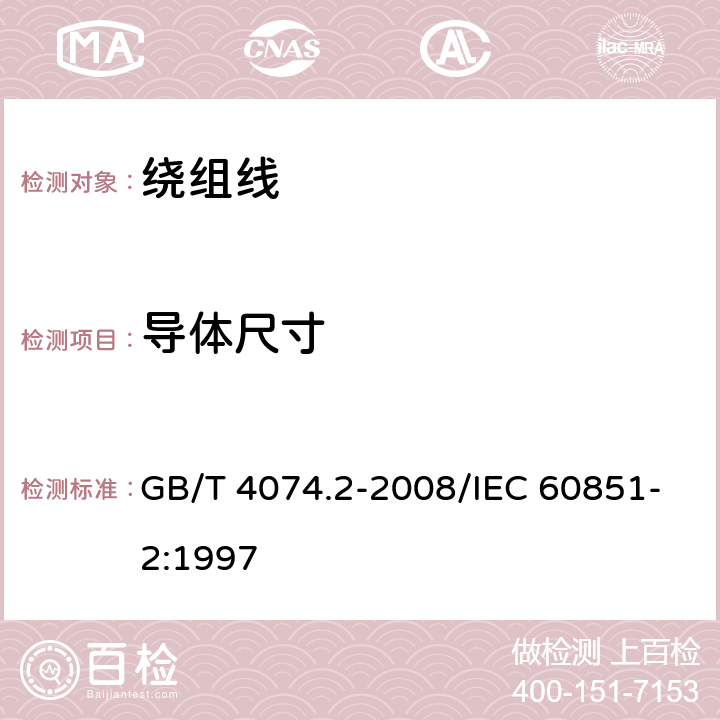 导体尺寸 绕组线试验方法 第2部分：尺寸测量 GB/T 4074.2-2008/IEC 60851-2:1997 3.2.1