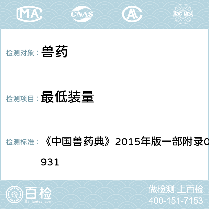 最低装量 最低装量 《中国兽药典》2015年版一部附录0942/二部附录0931