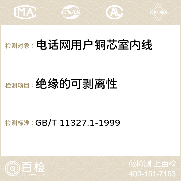 绝缘的可剥离性 聚氯乙烯绝缘聚氯乙烯护套 低频通信电缆电线 第1部分：一般试验和测量方法 GB/T 11327.1-1999 5.4