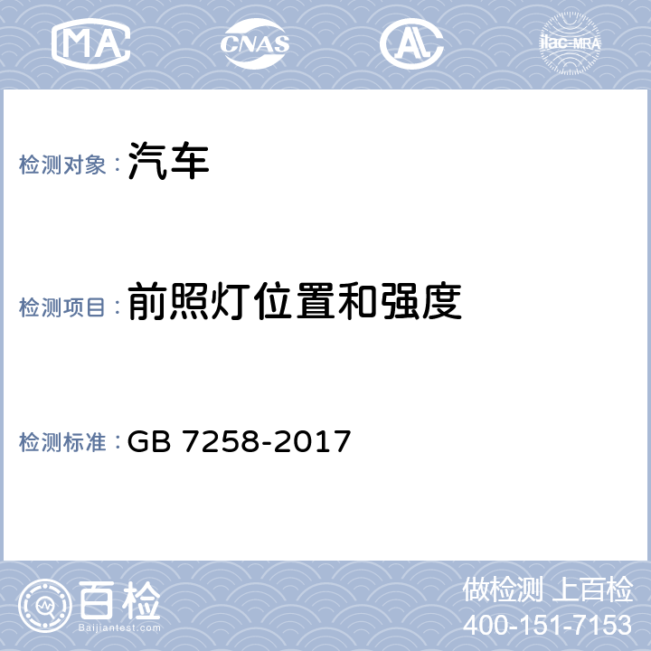 前照灯位置和强度 机动车运行安全技术条件 GB 7258-2017 8.5.1～8.5.3