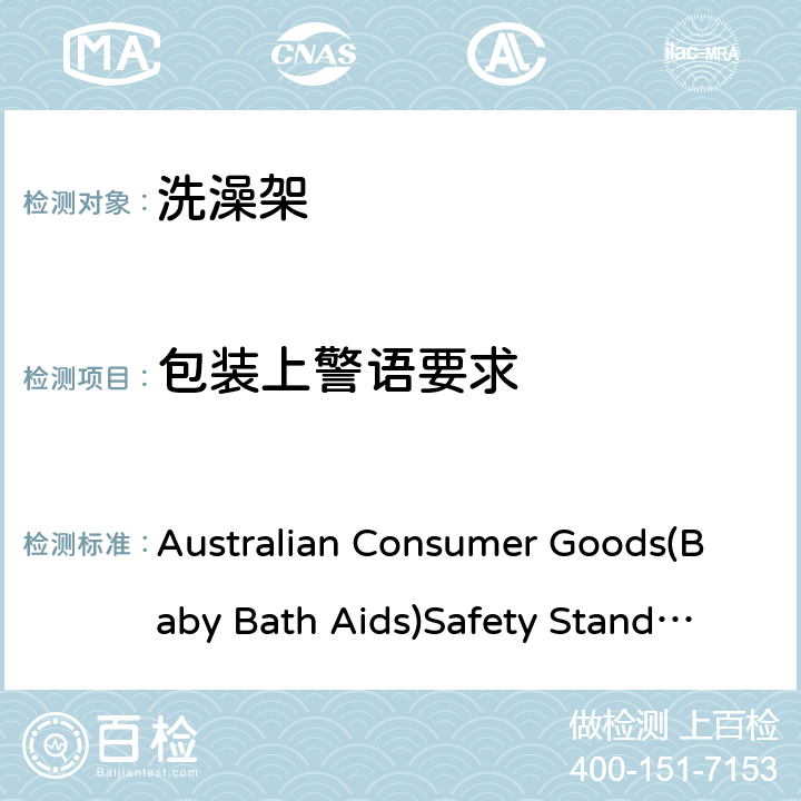 包装上警语要求 洗澡架 Australian Consumer Goods(Baby Bath Aids)Safety Standard 2017 9