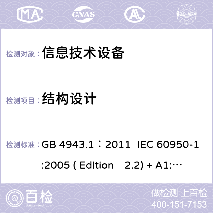 结构设计 信息技术设备.安全.第一部分：通用要求 GB 4943.1：2011 IEC 60950-1:2005 ( Edition　2.2) + A1:2009 +A2:2013 EN 60950-1:2006+A11:2009+A1:2010+A12:2011+A2:2013 K60950-1: 2011 4.3