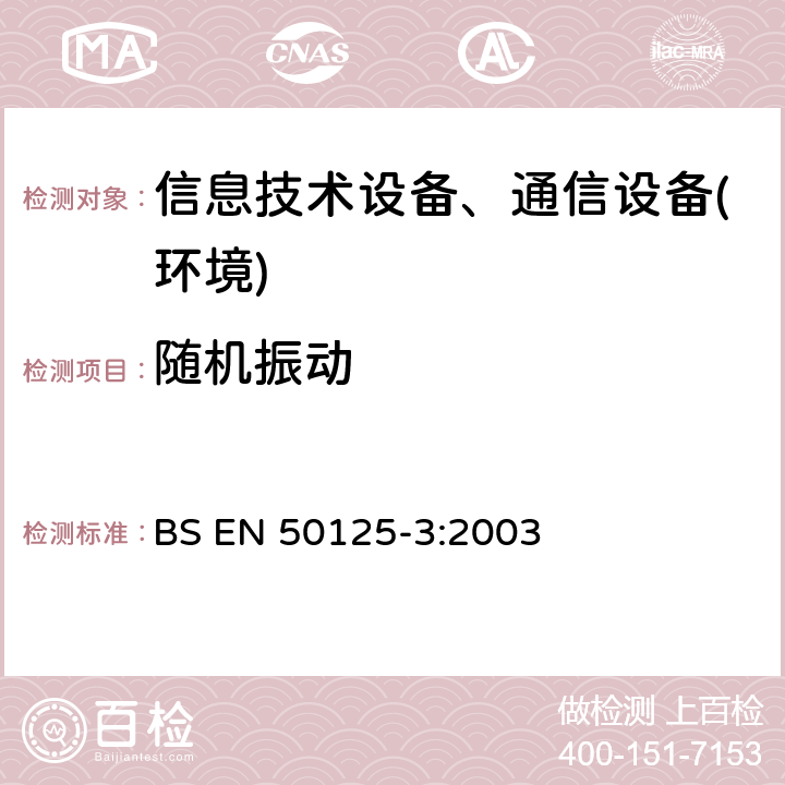 随机振动 铁路设施 设备环境条件第3部分：信号和电信设备 BS EN 50125-3:2003