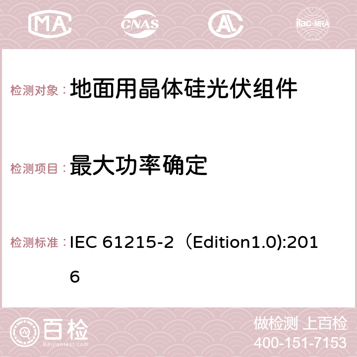 最大功率确定 地面用晶体硅光伏组件-设计鉴定和定型 第二部分：测试程序 IEC 61215-2（Edition1.0):2016 MQT 02