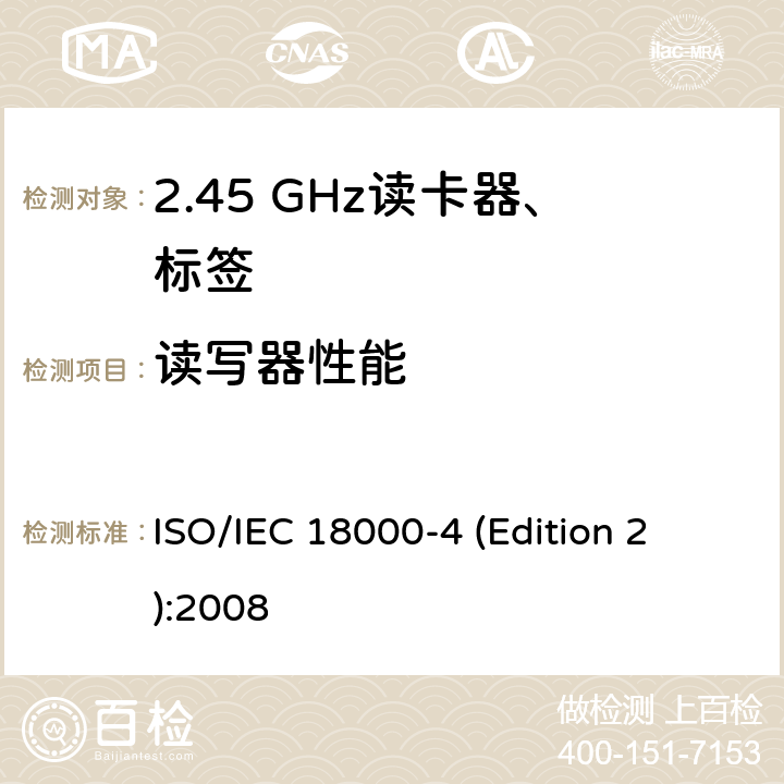 读写器性能 信息技术 项目管理的射频识别 第4部分:2.45 GHz空中接口通信参数 
ISO/IEC 18000-4 (Edition 2):2008