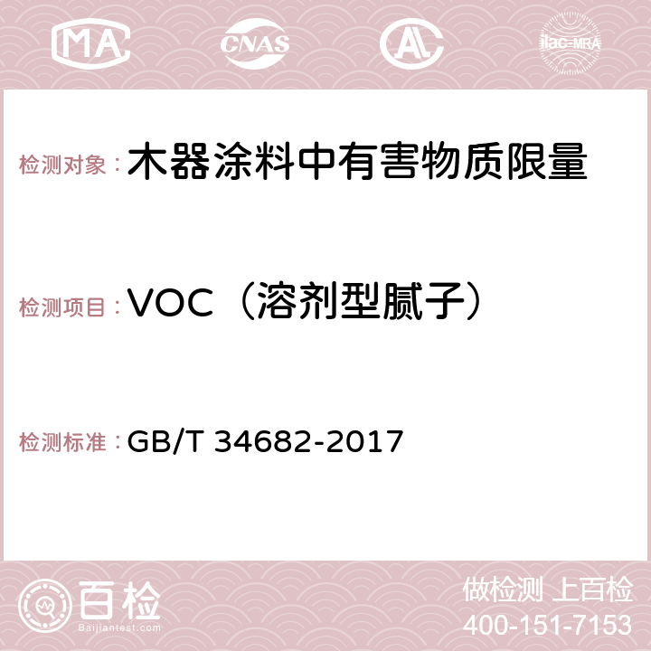 VOC（溶剂型腻子） 含有活性稀释剂的涂料中挥发性有机化合物（VOC）含量的测定 GB/T 34682-2017