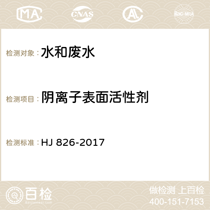 阴离子表面活性剂 水质 阴离子表面活性剂的测定 流动注射-亚甲基蓝分光度法 HJ 826-2017