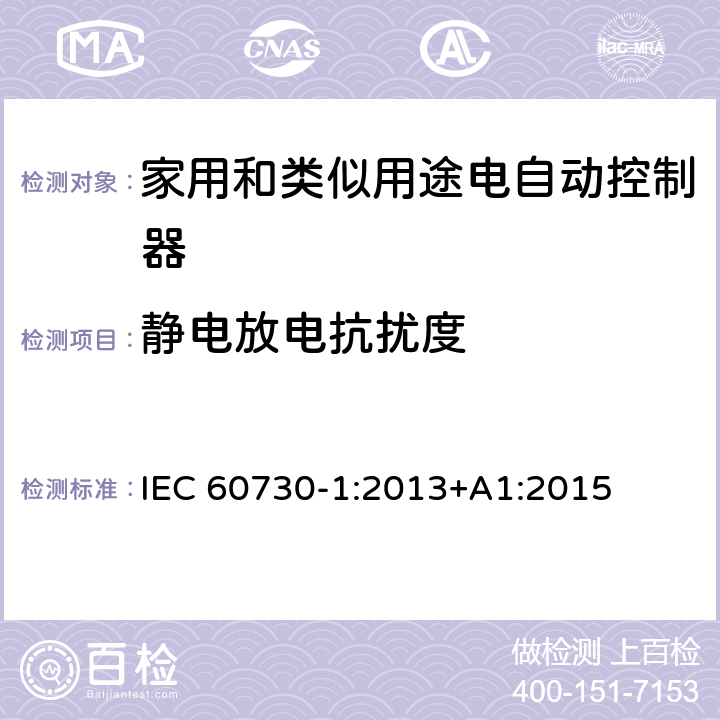 静电放电抗扰度 家用和类似用途电自动控制器 第1部分:通用要求 IEC 60730-1:2013+A1:2015 26, H.26