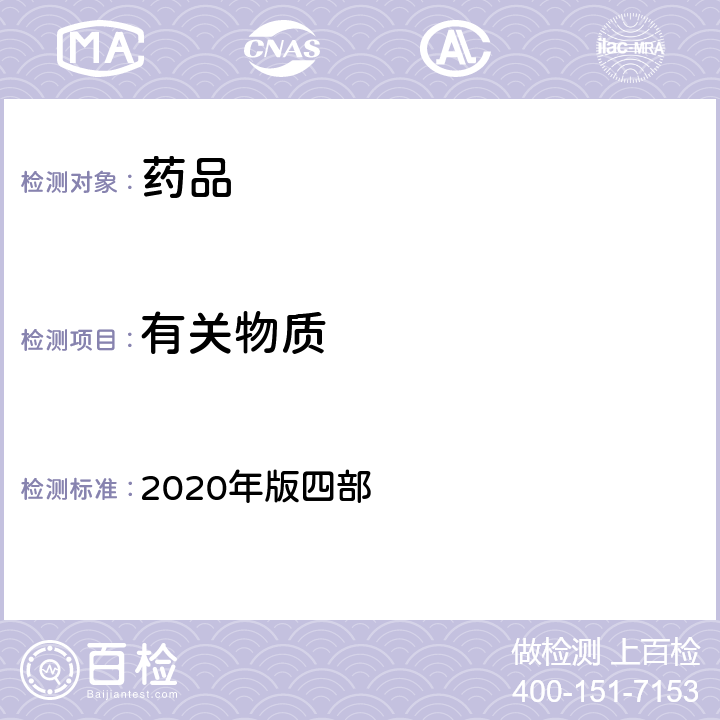 有关物质 中国药典 2020年版四部 通则 0501（纸色谱法）