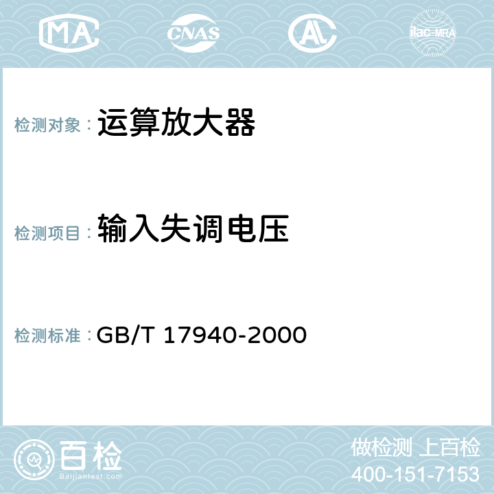 输入失调电压 半导体器件 集成电路 第3部分：模拟集成电路 GB/T 17940-2000 第IV篇 第2节 第5条