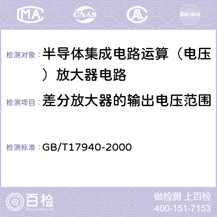 差分放大器的输出电压范围 半导体器件集成电路第3部分：模拟集成电路 GB/T17940-2000 第Ⅳ篇/第2节/14