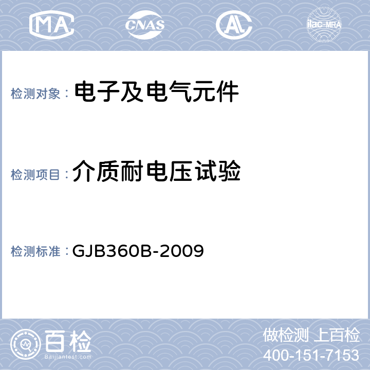 介质耐电压试验 电子及电气元件试验方法 GJB360B-2009