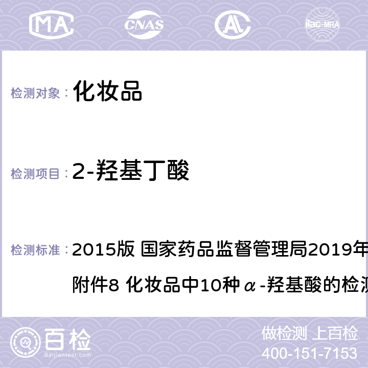 2-羟基丁酸 化妆品安全技术规范 2015版 国家药品监督管理局2019年第12号通告 附件8 化妆品中10种α-羟基酸的检测方法