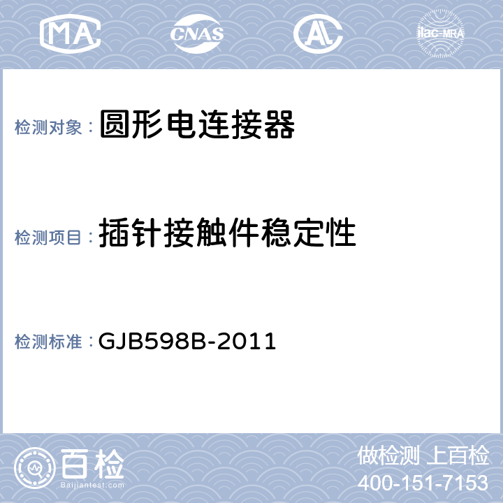 插针接触件稳定性 耐环境快速分离圆形电连接器通用规范 GJB598B-2011