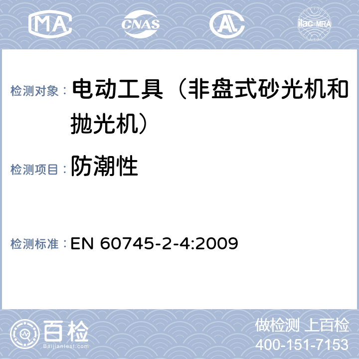 防潮性 手持式、可移式电动工具和园林工具的安全第204部分：手持式非盘式砂光机和抛光机的专用要求 EN 60745-2-4:2009 14