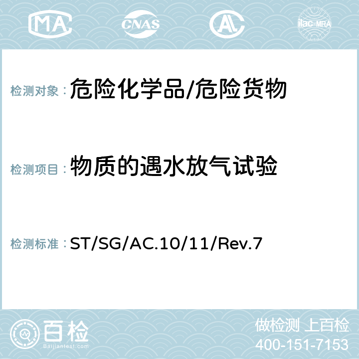 物质的遇水放气试验 《试验和标准手册》 ST/SG/AC.10/11/Rev.7 33.5