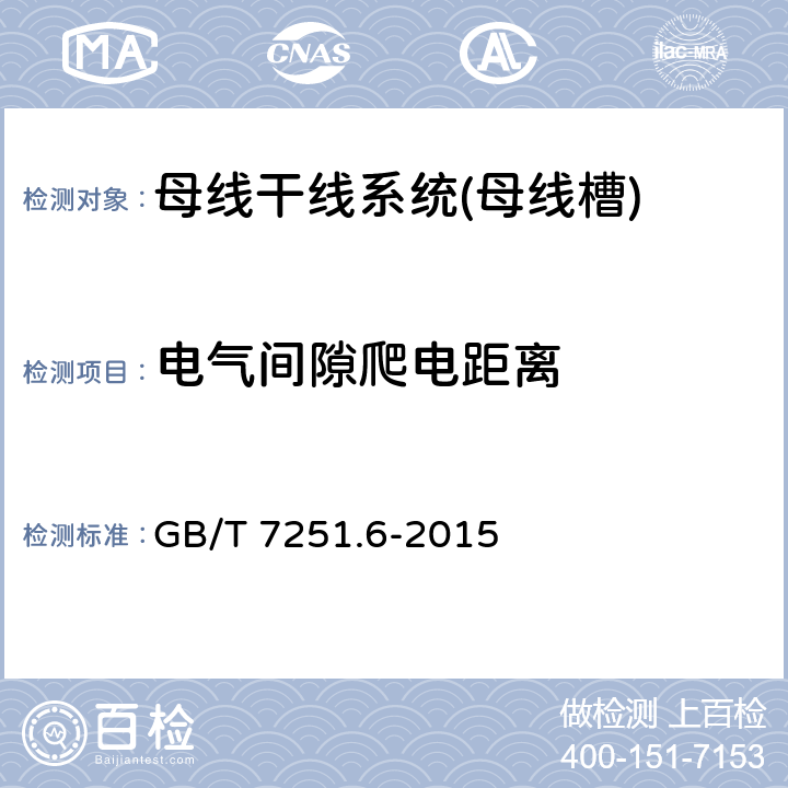 电气间隙爬电距离 GB/T 7251.6-2015 【强改推】低压成套开关设备和控制设备 第6部分:母线干线系统(母线槽)