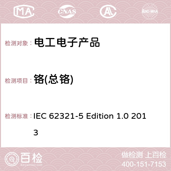鉻(總鉻) 電工電子產品中某些物質的測定 第5部分 用AAS AFS ICP-OES和ICP-MS測定聚合物和電子設備中的鎘 鉛和鉻以及金屬中的鎘和鉛 IEC 62321-5 Edition 1.0 2013